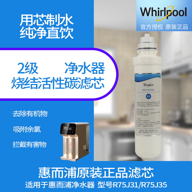 帮客材配 Whirlpool惠而浦净水器R75J31 R75J35净水机 台式净水器 烧结洗性炭 CTO滤芯 第2级高清大图