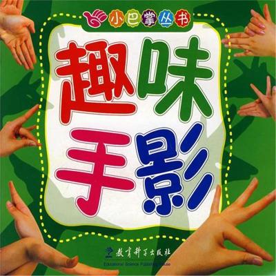 正版书籍小巴掌丛书趣味手影9787504140401教育科学出版社