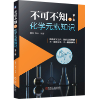醉染图书不可不知的化学元素知识 第2版9787111675549