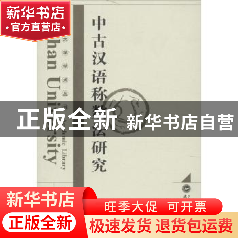 正版 中古汉语称数法研究 张延成著 武汉大学出版社 978730710472