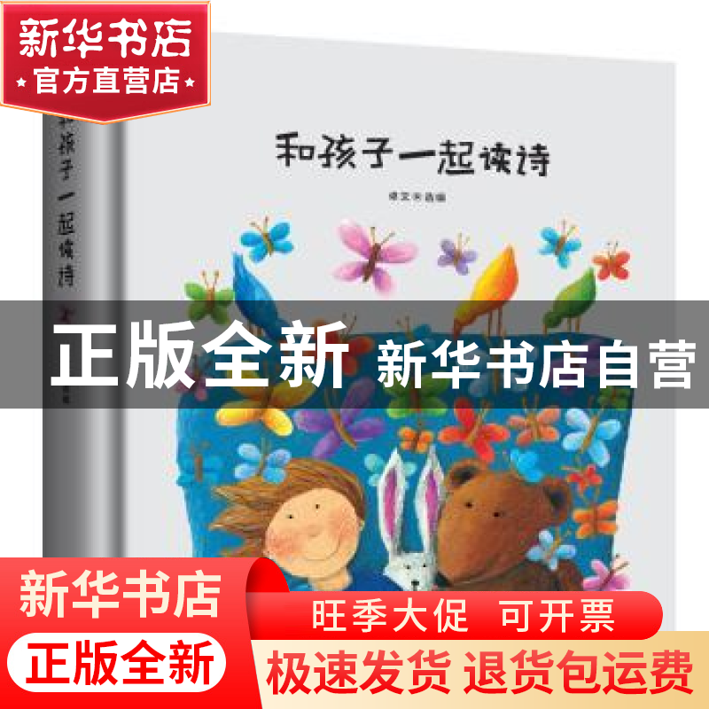 正版 和孩子一起读诗 卓文选编 新世界出版社 9787510464492 书籍高清大图