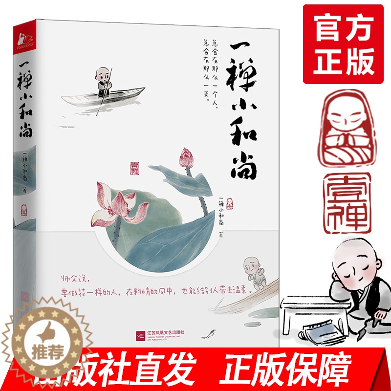 【醉染正版】正版 一禅小和尚 青春励志暖萌幽默鸡汤超可爱治愈文学 中国古典水墨风卡通动漫画手绘本小说职场励志成长