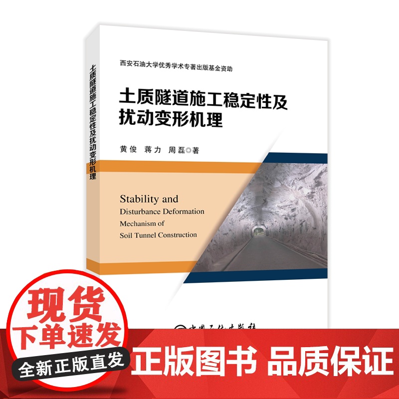 [店]土质隧道施工稳定性及扰动变形机理 土质隧道 隧道施工稳定性 9787511454812 中国石化出版社高清大图
