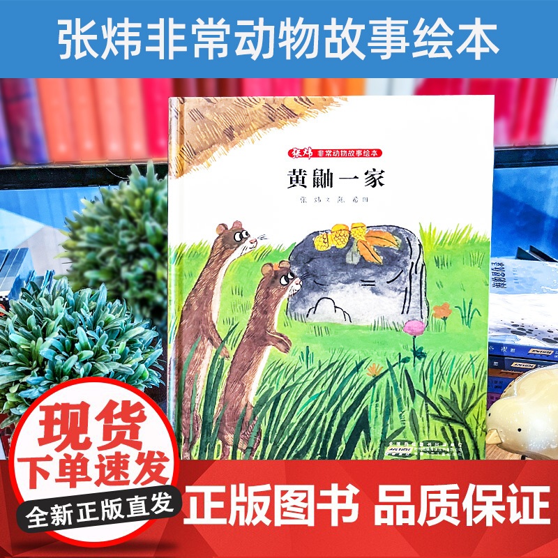 非常动物故事绘本·黄鼬一家 张炜 文 李尧 图 儿童文学 2022暑假读一本好书精选 中小学生课外阅读书籍 安徽少年儿童高清大图