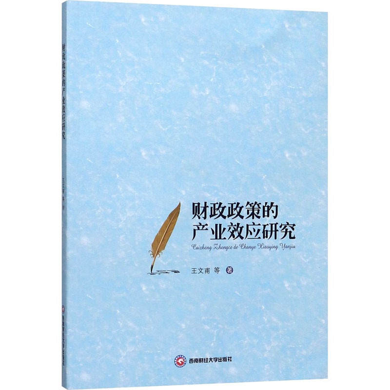 [正版]财政政策的产业效应研究 王文甫 等 西南财经大学出版社 书籍 书店高清大图
