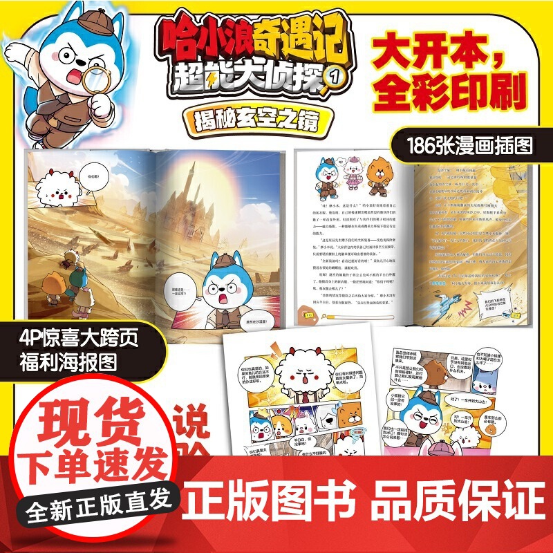 哈小浪奇遇记:超能大侦探1 揭秘玄空之镜 预计发货06.14高清大图