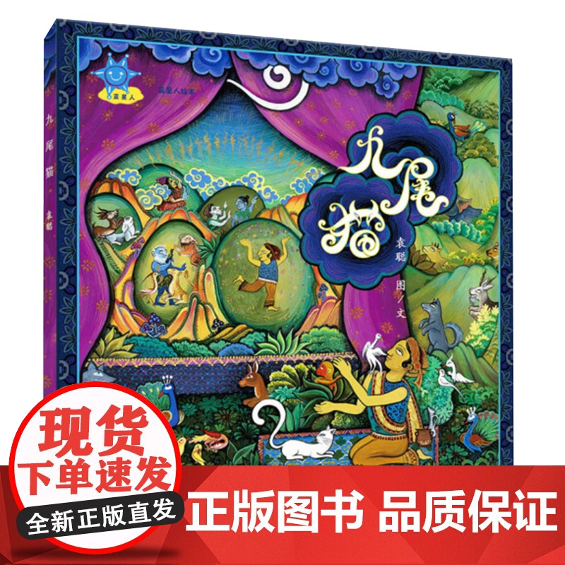 蓝星人绘本九尾猫 袁聪图画书精美画风成全大爱大智慧印度细密画异域特点浅显易懂的语言和丰富绚丽的画面艺术家 少年儿童出版社高清大图