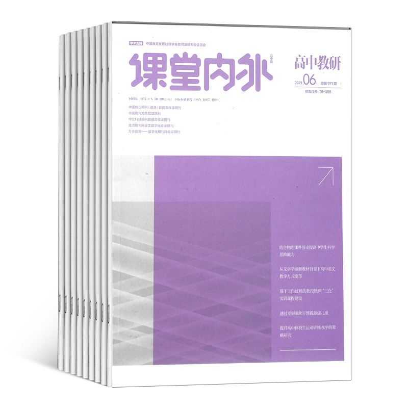 [正版]课堂内外高中教研杂志 2024年8月起订 1年共12期 杂志铺 原课堂内外教师版中等教育杂志 高中生成长 学习高清大图