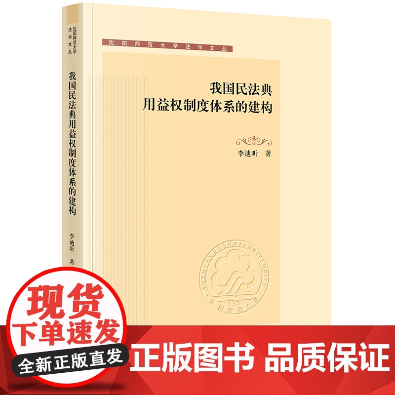 我国民法典用益权制度体系的建构 李迪昕著 法律出版社高清大图