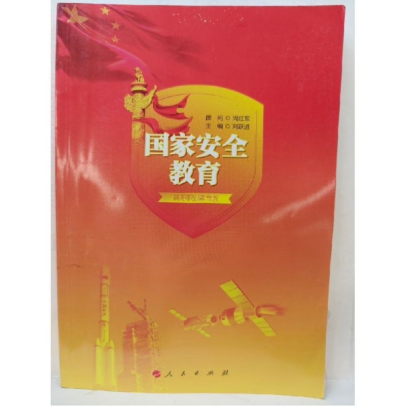 正版新书】国家安全教育作者9787010163840