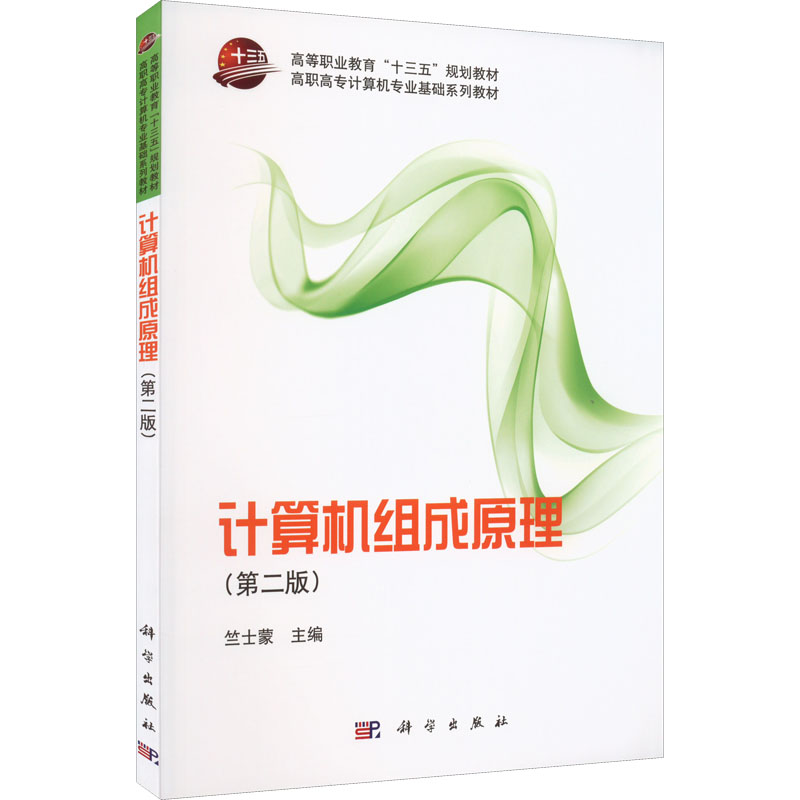 计算机组成原理(第二版)