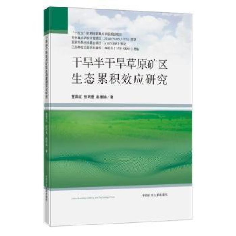 醉染图书干旱半干旱草原矿区生态累积效应研究9787564651602高清大图