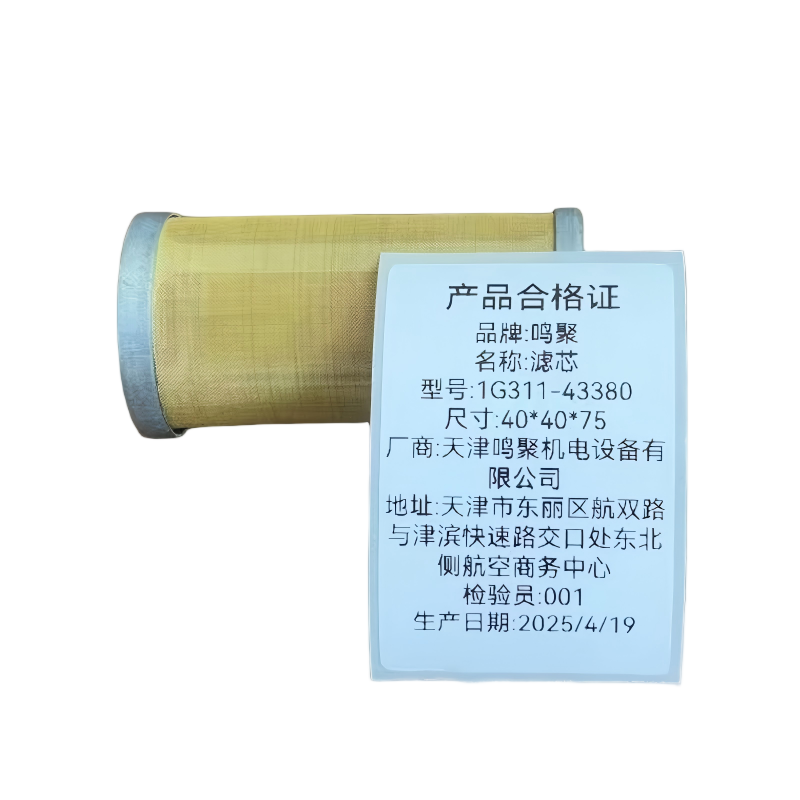 鸣聚 滤芯 1G311-43380 个高清大图