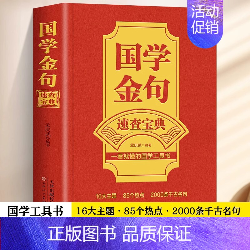 【正版】 国学金句速查宝典 一看就懂的国学工具书 国学文化格言警句经典解读书籍 高考作文经典素材写作金句指导书籍句透人生