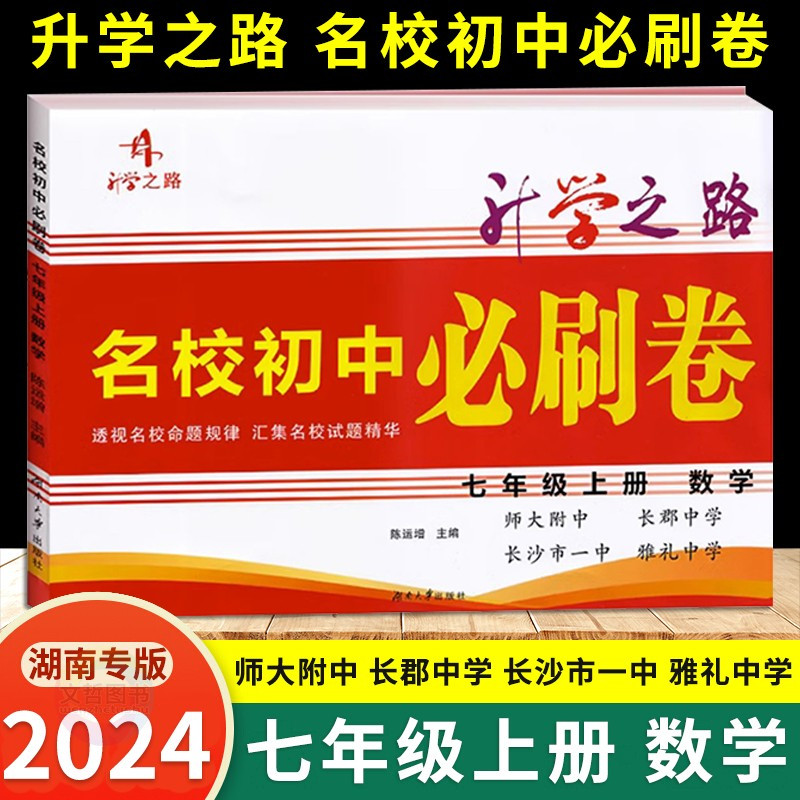 七年级上册 语文+数学+英语 七年级 [正版]2024升学之路名校初中必刷卷七年级上册下册语文数学英语3本初中7年级专项