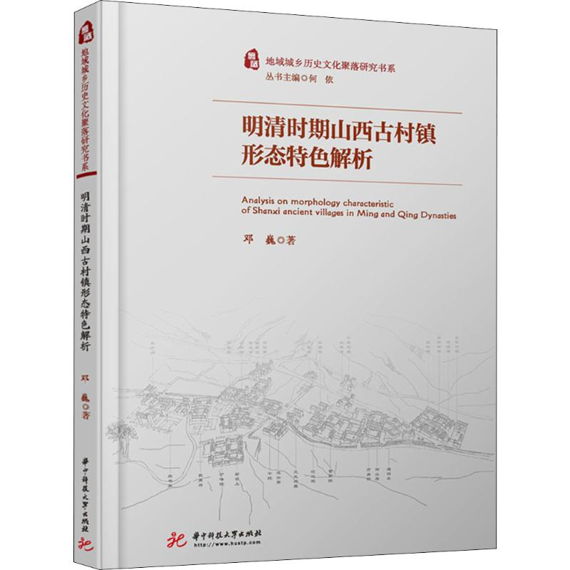 醉染图书明清时期山西古村镇形态特色解析9787568057950高清大图
