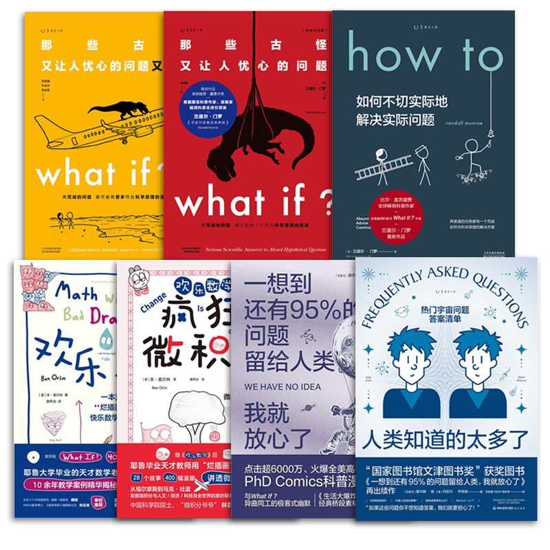 [正版]探索家·欢乐科普套装 what if2+what if+how to+人类知道的太多了+欢乐数学+一想到还有9高清大图