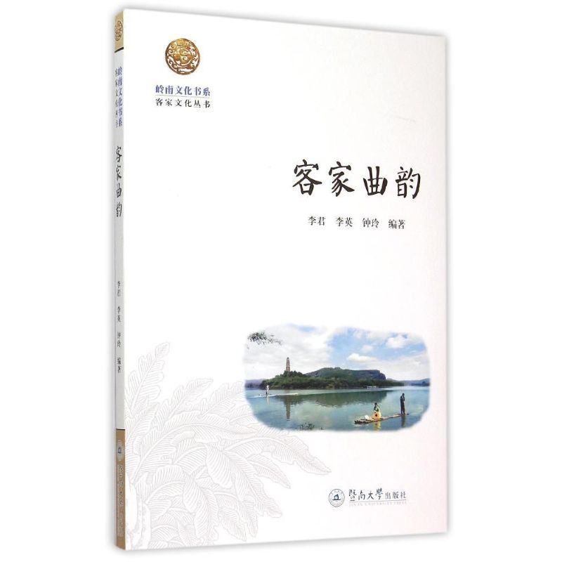 音像客家曲韵李君,李英,钟玲 编著
