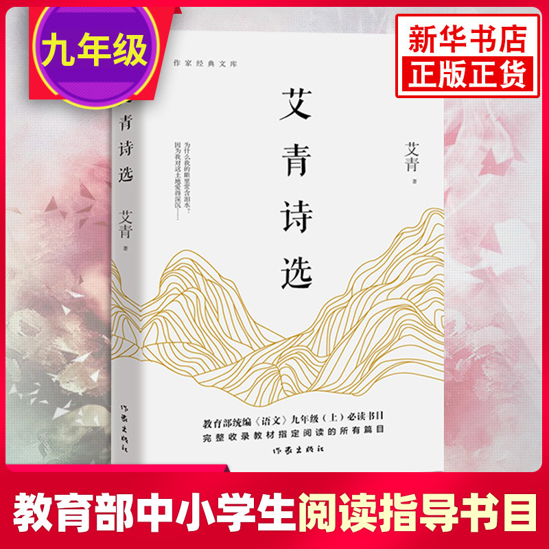 【九年级暑假指定阅读】艾青诗选 作家经典文库 指定所有阅读篇目无障碍阅读作家文学诗歌词曲【教育部基础教育推荐书单初中段】