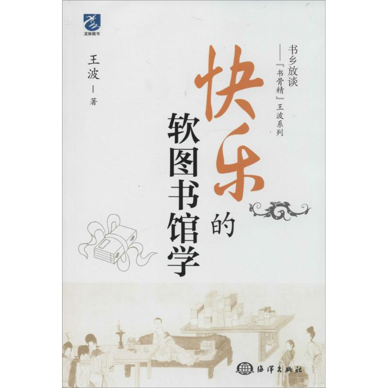 醉染图书快乐的软图书馆学9787502788155高清大图