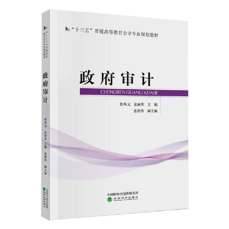 正版新书】政府审计张凤元9787514183252