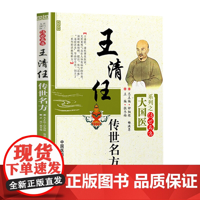 王清任传世名方张至顺学用效方荐医林改错王清任补气血脏腑学活血化瘀血府通窍活血补气活血汤组方辨治血瘀症医案古方剂药注释心悟高清大图