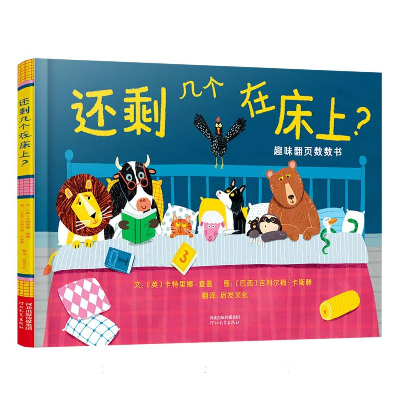 正版新书]还剩几个在床上?(英)卡特里娜·查曼|译者:启发文化|绘高清大图