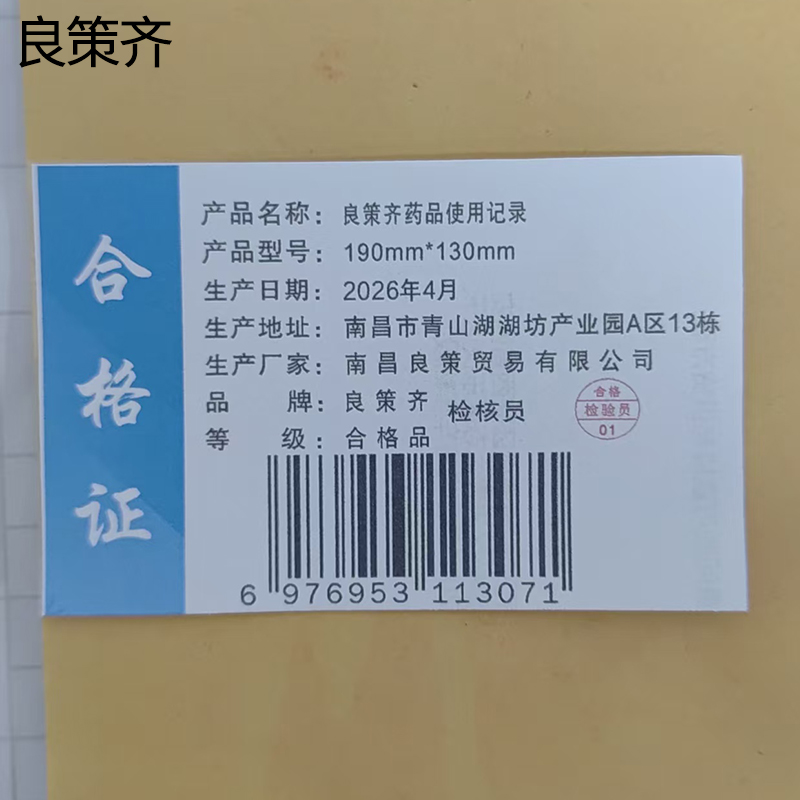 良策齐药品使用记录190mm*130mm本高清大图