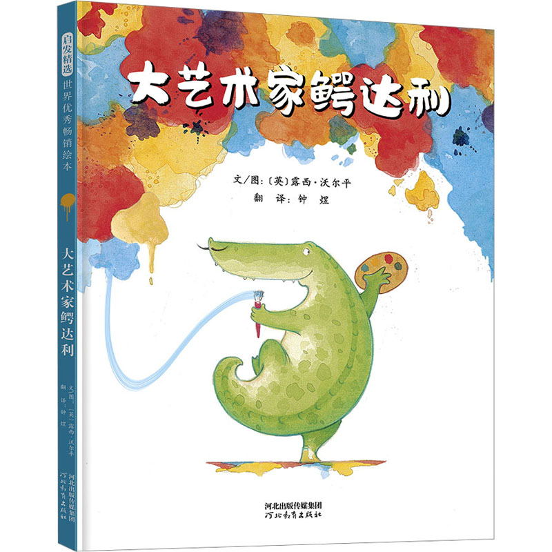 正版新书】大艺术家鳄达利(英)露西·沃尔平9787554570517