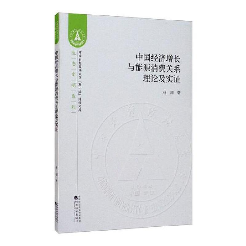 正版新书】中国经济增长与能源消费关系理论及实证杨超著97875218