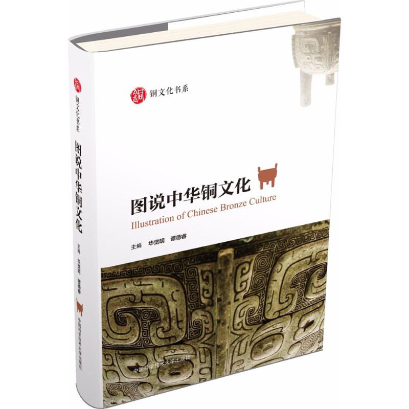 [正版]图说中华铜文化 历史类知识读物图书 书籍高清大图