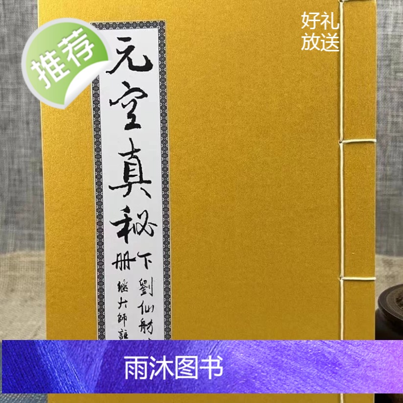 正版 元空真秘(线装)上中下册 刘仙舫 继大师 荣光园高清大图