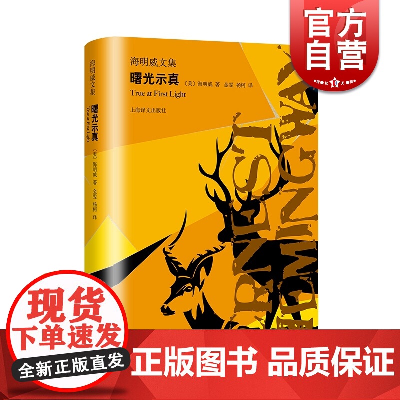 曙光示真 自传体 海明威文集 非洲游猎的经历 狩猎专书 人性极限冒险活动 文坛硬汉 外国文学世界名著小说书籍 上海译文出高清大图