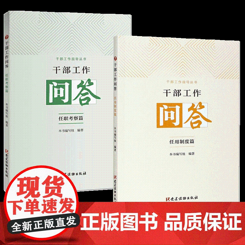 干部工作问答:任职考察篇+任用制度篇 干部工作指导丛书 干部选拔任用问题党政书籍 党建读物出版社高清大图