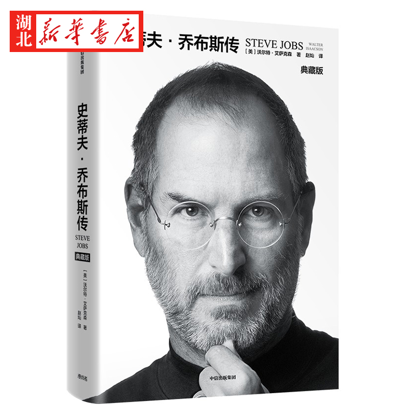 [正版]2023典藏版史蒂夫·乔布斯传史 蒂夫·乔布斯传记 克莱顿·克里斯坦森著 商业名人 人物传记书籍 湖北高清大图