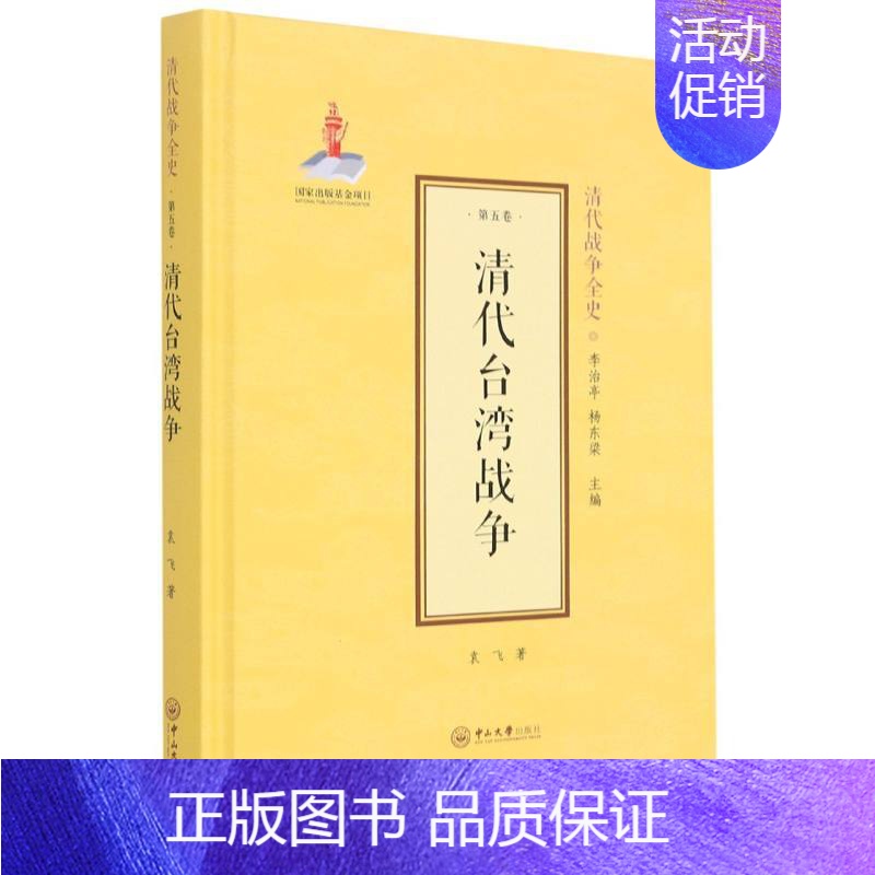 【正版】清代台湾战争(精) 袁飞著 中山大学出版社 中国军事 图书籍