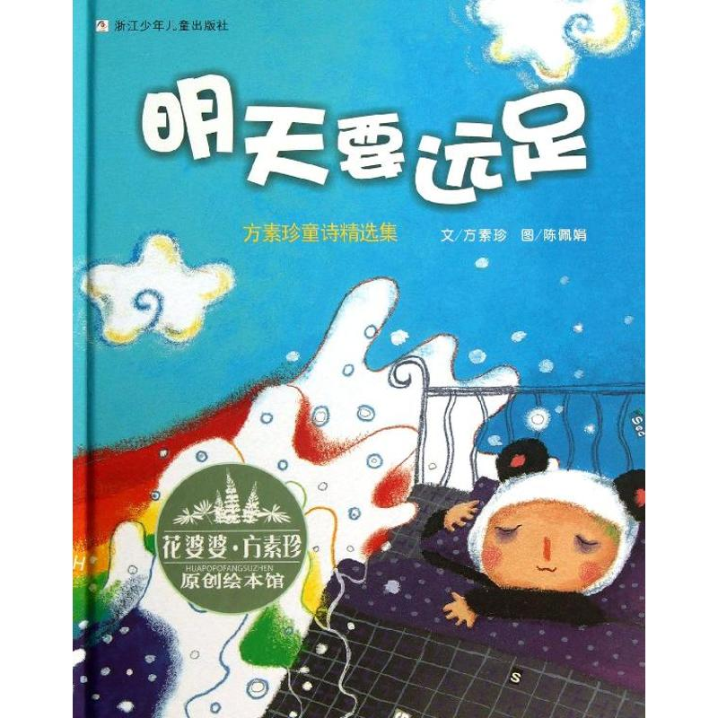 正版新书]花婆婆方素珍:明天要远足/原创绘本馆方素珍9787534273高清大图