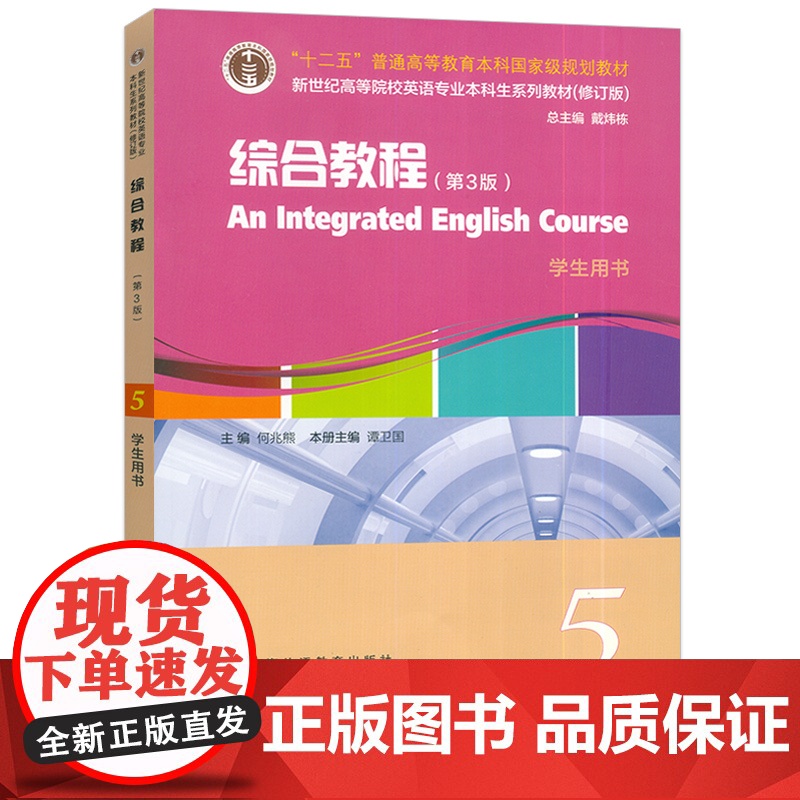 2024新世纪高等院校英语专业本科生教材 综合教程5五学生用书 第3版电子音视频 戴炜栋 何兆熊编 上海外语教育出版社9高清大图
