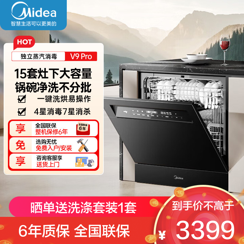 美的 洗碗机V9 Pro