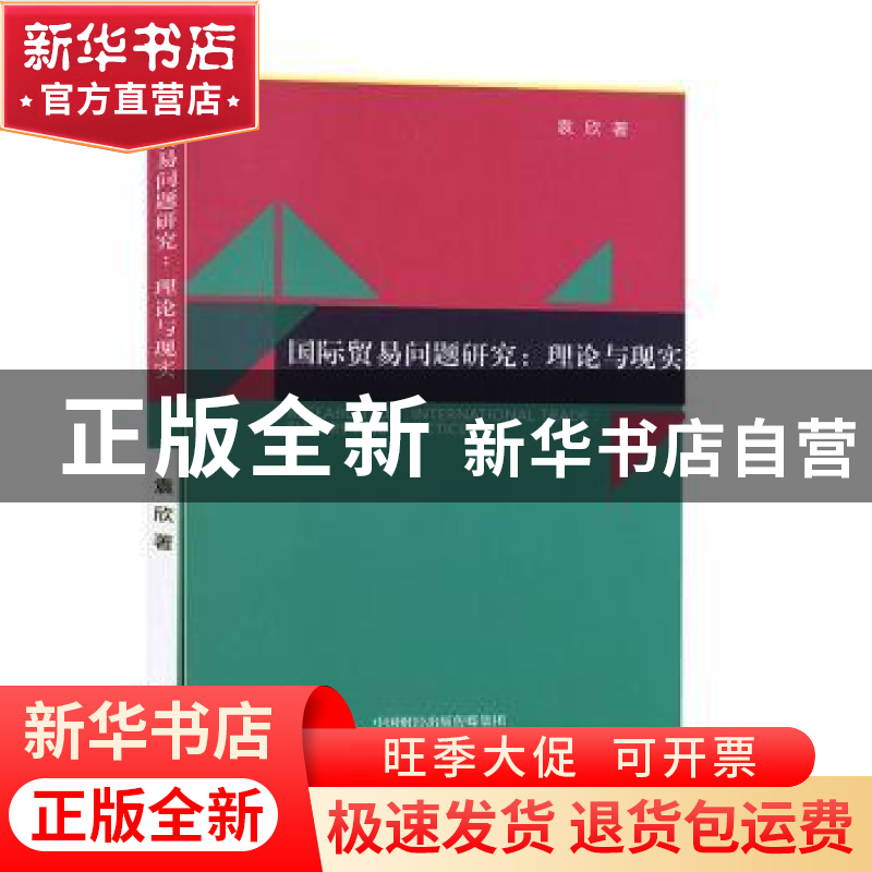 正版 国际贸易问题研究:理论与现实:theory and practice 袁欣 经高清大图
