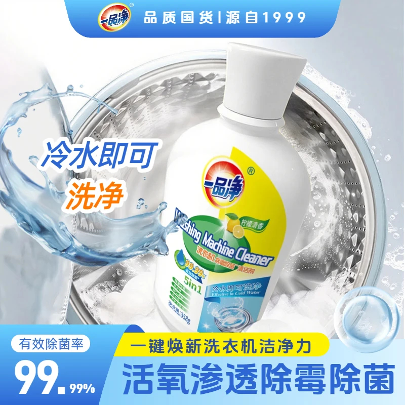 一品净洗衣机除菌除霉清洁剂358g*2瓶