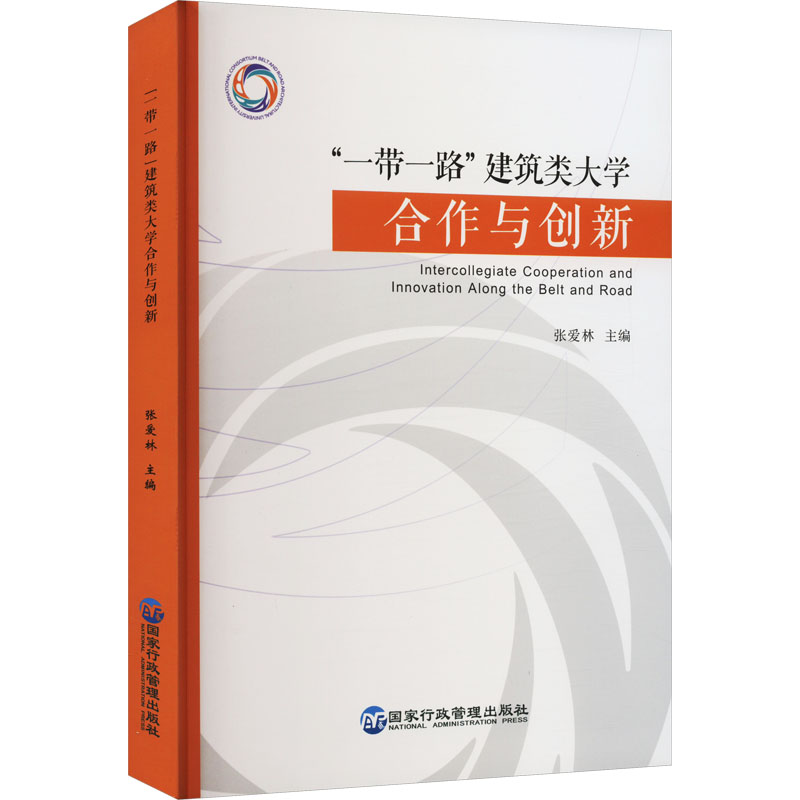"一带一路"建筑类大学合作与创新