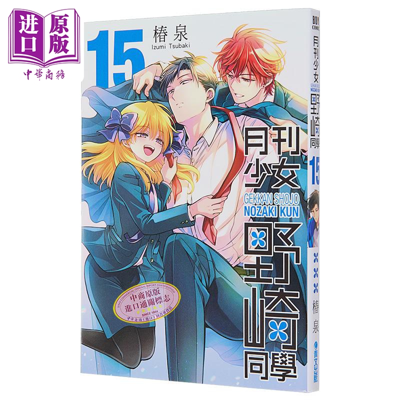 [正版]漫画 月刊少女野崎同学 15 特别版 桩泉 台版漫画书 青文出版中商原版高清大图
