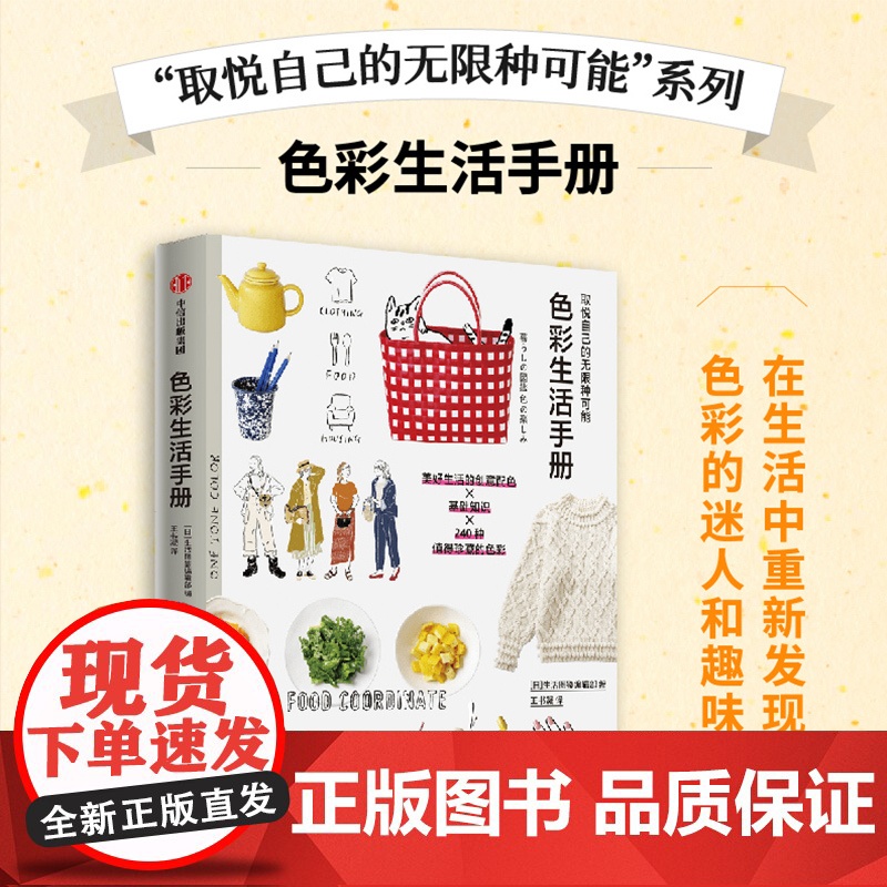 取悦自己的无限种可能 色彩生活手册 日本生活图鉴编辑部 编 王书凝 译 都市手工艺书籍生活 正版图书籍 中信出版社高清大图