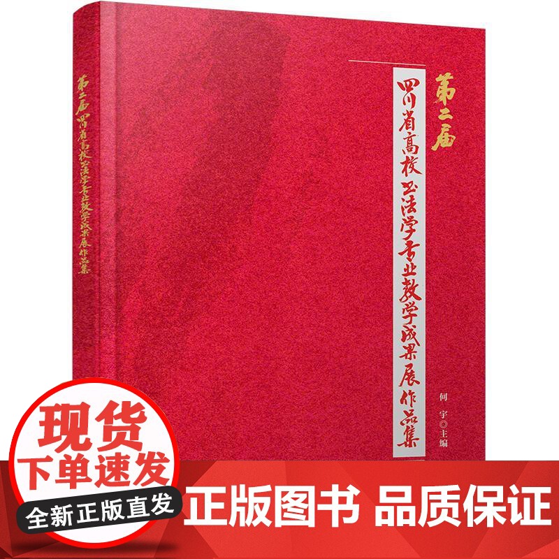 第二届四川省高校书法学专业教学成果展作品集 何宇主编 著 蒋姗姗,曹雪敏 编 书法/篆刻/字帖书籍艺术 正版图书籍