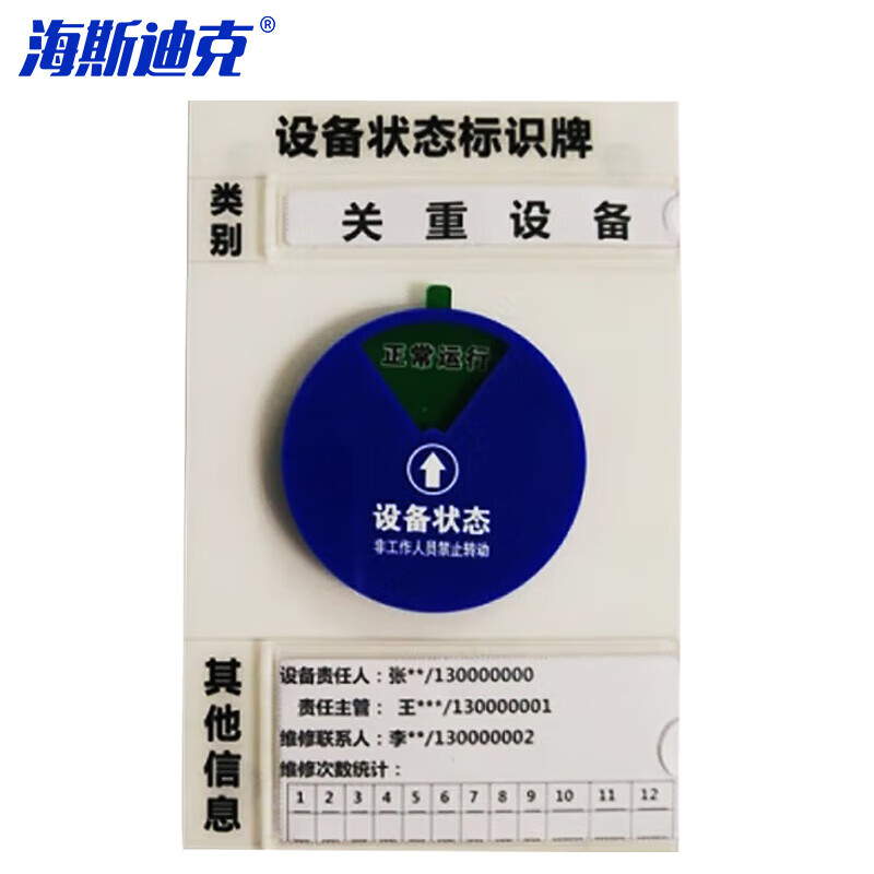 海斯迪克 设备状态标识牌 HKL-518 亚克力 大型20.5*12CM 关重设备 1个高清大图