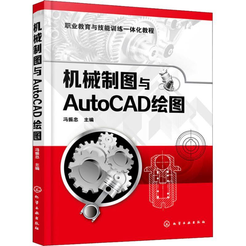 机械制图与AUTOCAD绘图图片