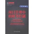 项目管理中的财务控制