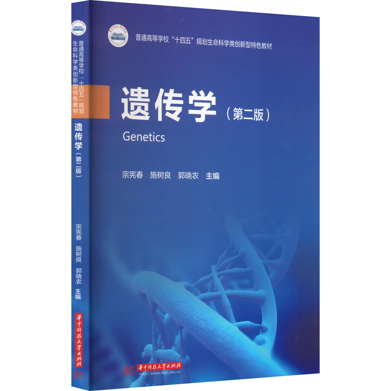遗传学(第二版)
