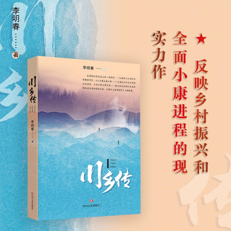 醉染图书川乡传9787541160707高清大图